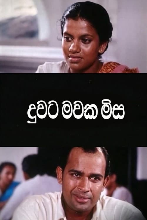 Постер: දුවට මවක මිස