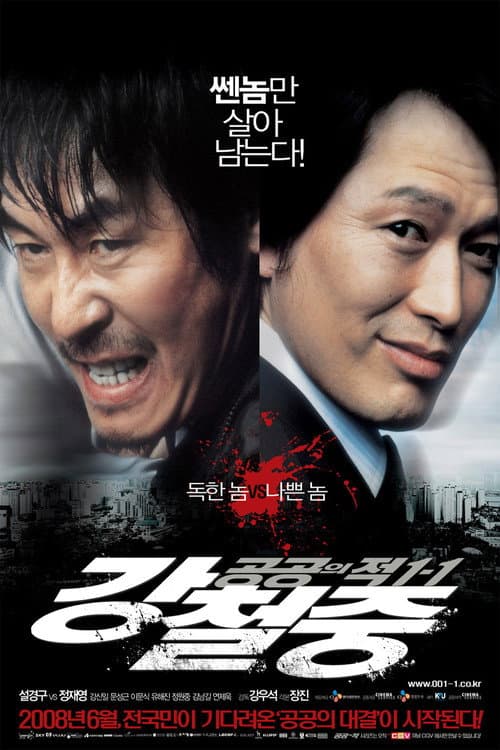 Постер: 공공의 적 1-1: 강철중