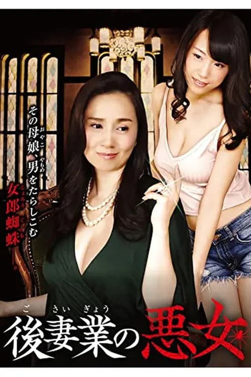 Постер: 後妻業の悪女