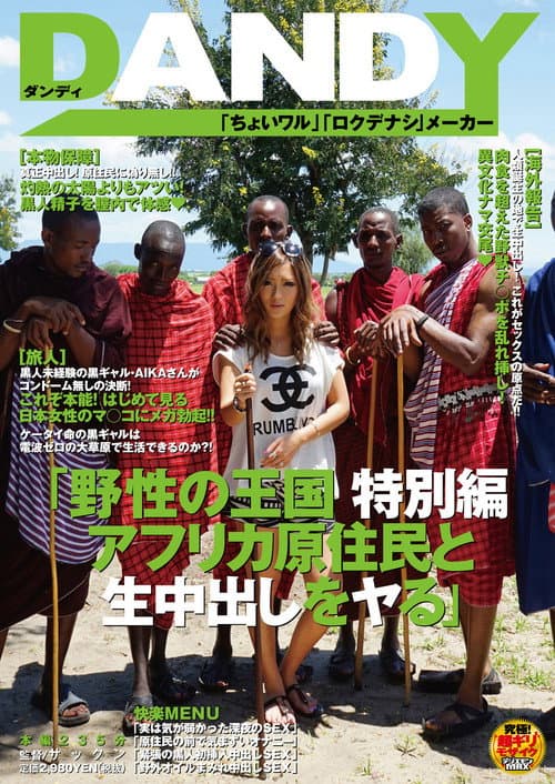 Постер: AVOP-062 野性の王国 特別編 アフリカ原住民と生中出しをヤる AIKA