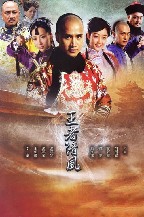Постер: 王者清风
