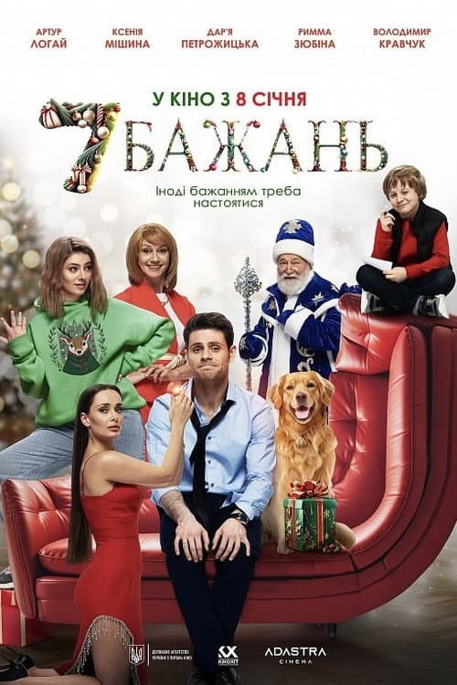 Постер: 7 бажань