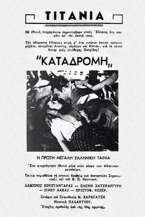 Постер: Καταδρομή στο Αιγαίον