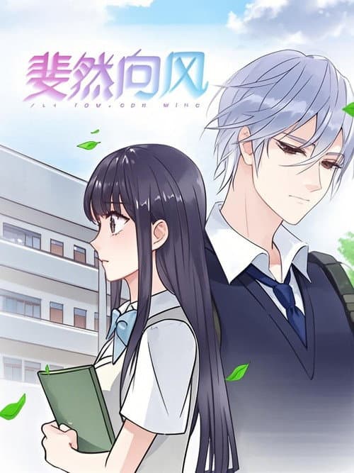 Постер: 斐然向风 动态漫