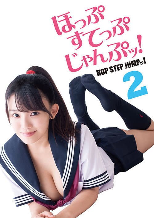 Постер: ほっぷすてっぷじゃんぷッ！2
