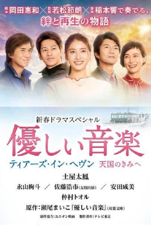 Постер: 優しい音楽~ティアーズ・イン・ヘヴン 天国のきみへ