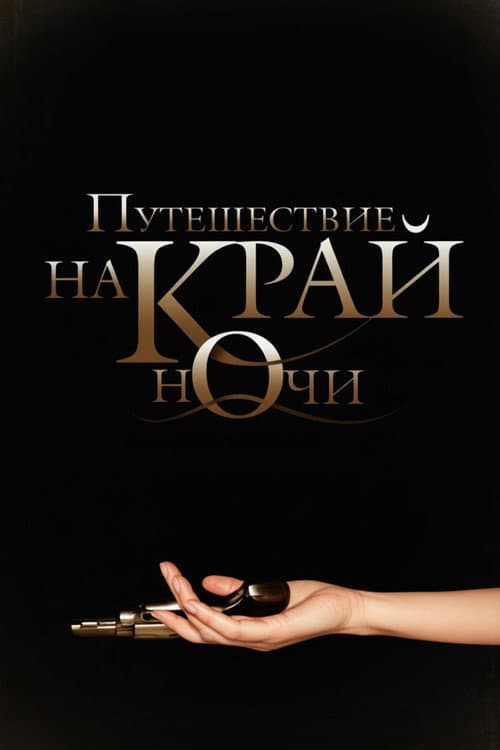 Постер: Путешествие на край ночи