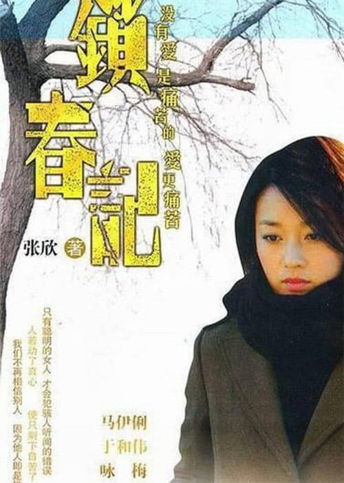 Постер: 锁春记