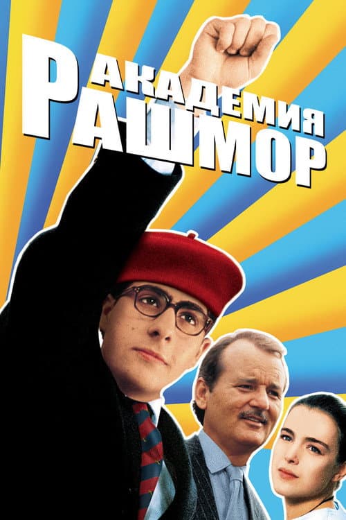 Постер: Академия Рашмор