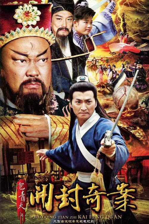 Постер: 包青天之开封奇案