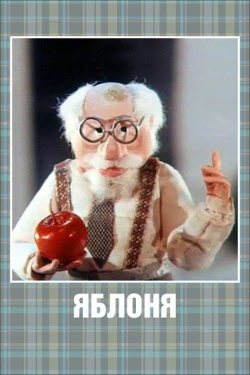 Постер: Яблоня