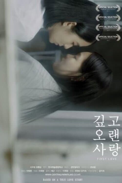 Постер: 깊고 오랜 사랑