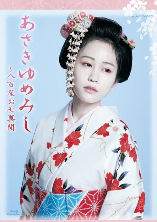 Постер: あさきゆめみし ~ 八百屋お七異聞