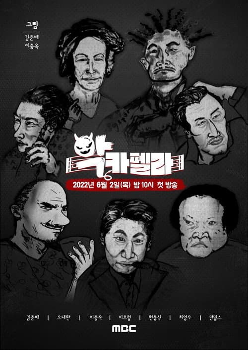 Постер: 악카펠라