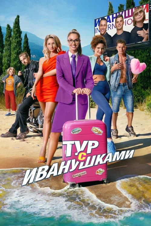 Постер: Тур с Иванушками