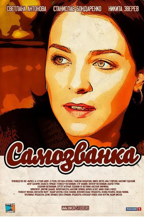 Постер: Самозванка