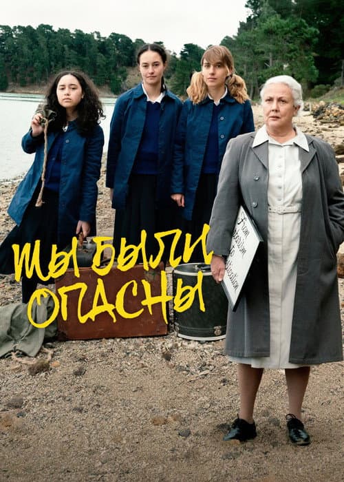 Постер: Мы были опасны