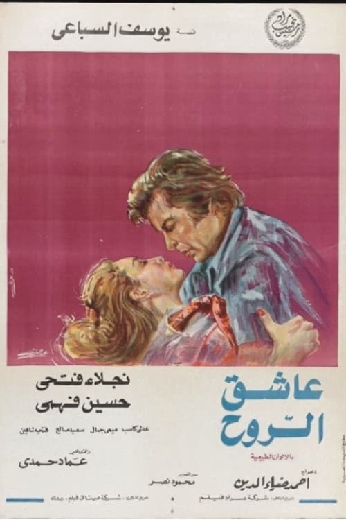Постер: عاشق الروح