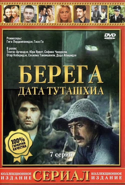 Постер: Берега