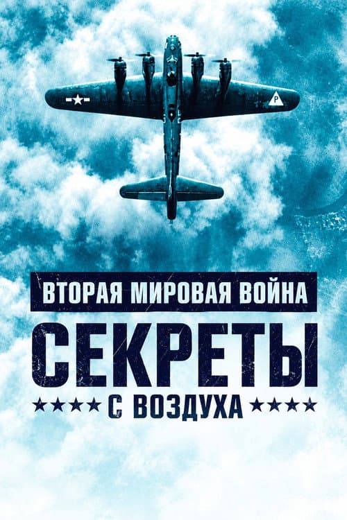 Постер: World War II: Secrets from Above