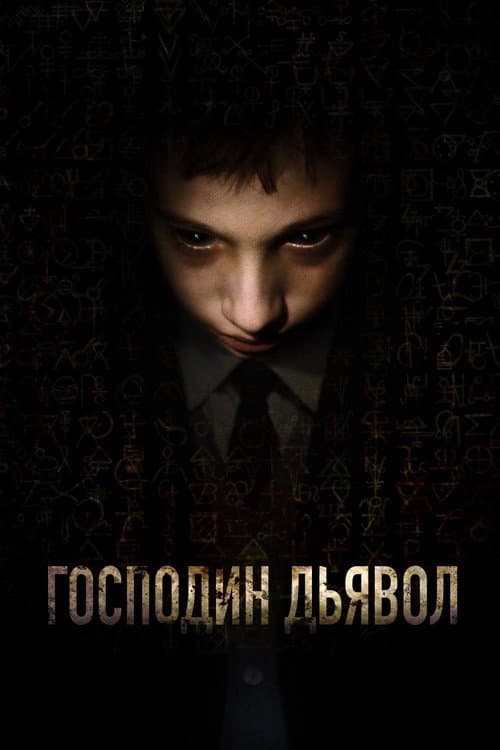Постер: Господин Дьявол