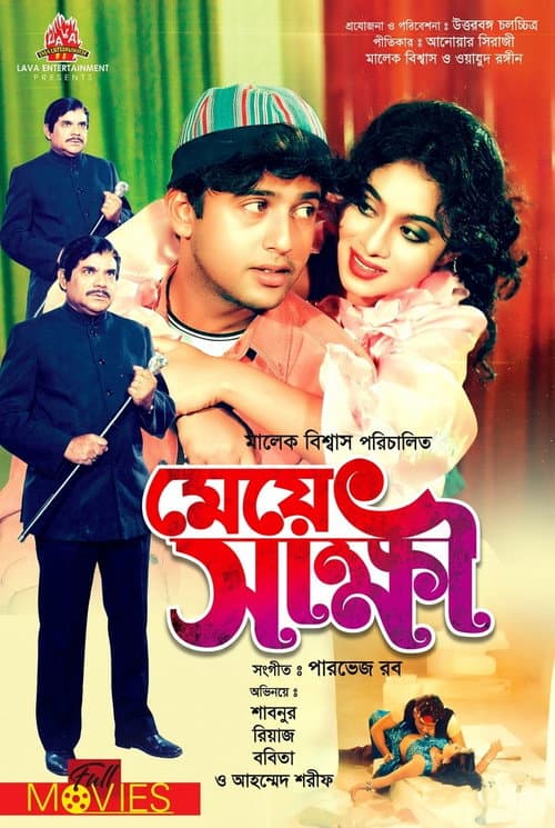 Постер: Meye Shakhkhi ( মেয়ে স্বাক্ষী )