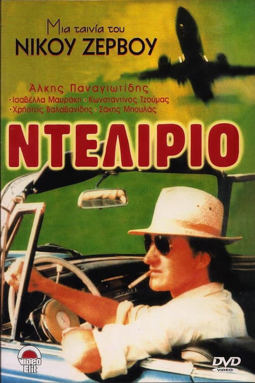 Постер: Ντελίριο