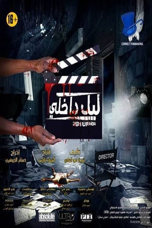 Постер: ليل داخلي