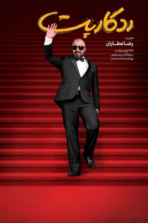 Постер: فرش قرمز