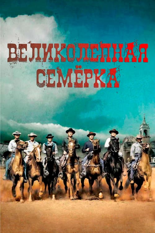 Постер: Великолепная семерка