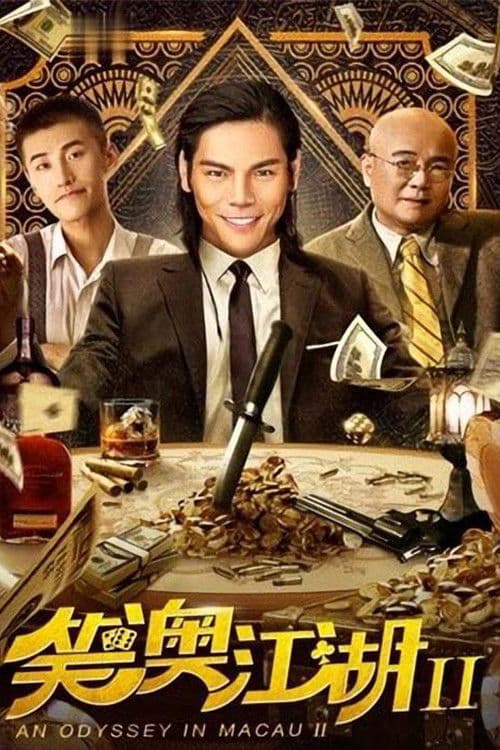 Постер: 笑澳江湖2