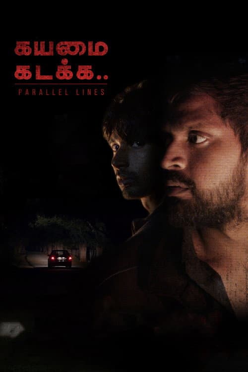 Постер: கயமை கடக்க..