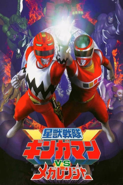 Постер: 星獣戦隊ギンガマンVSメガレンジャー
