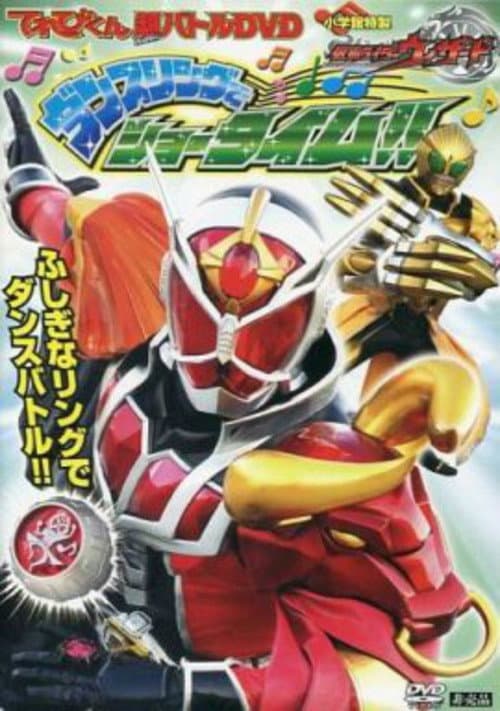Постер: てれびくん超バトルDVD 仮面ライダーウィザード ダンスリングでショータイム!!