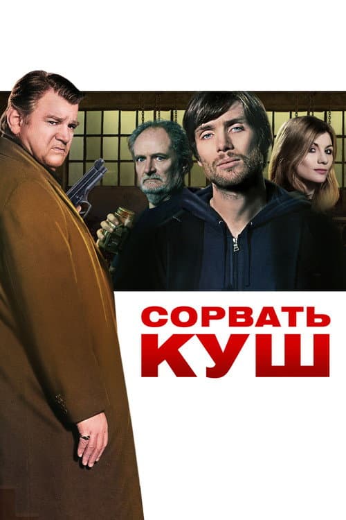 Постер: Сорвать куш