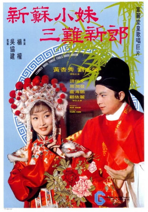 Постер: 新蘇小妹三難新郎