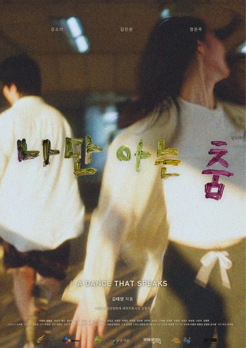 Постер: 나만 아는 춤