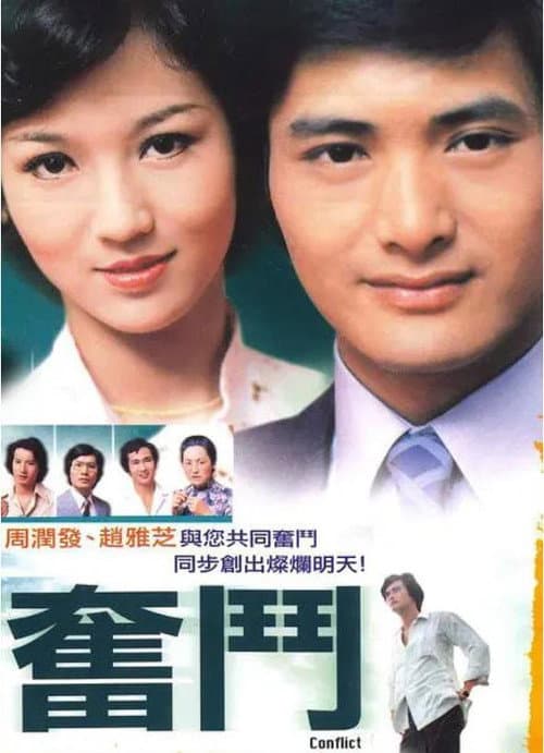 Постер: 奮鬥