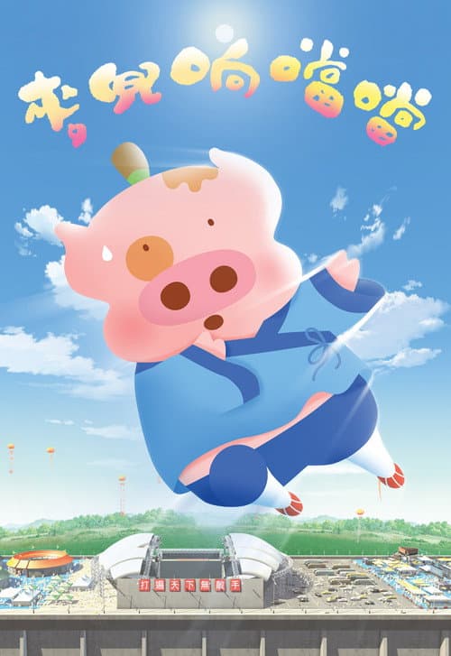 Постер: 麥兜響噹噹