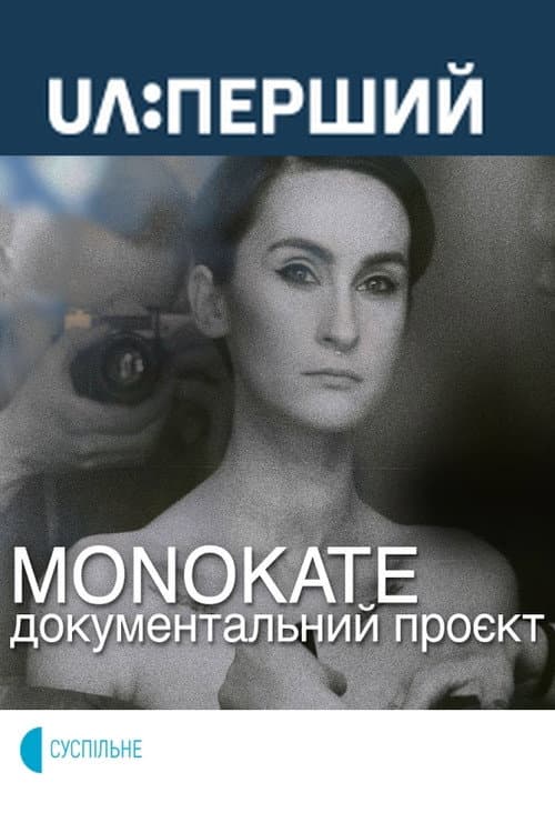 Постер: MonoKate