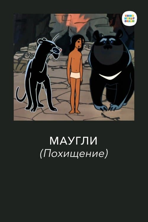 Постер: Маугли. Похищение