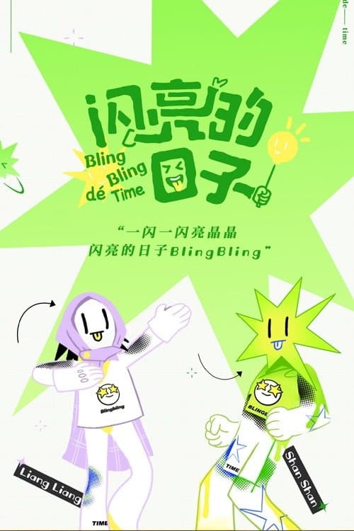 Постер: 闪亮的日子