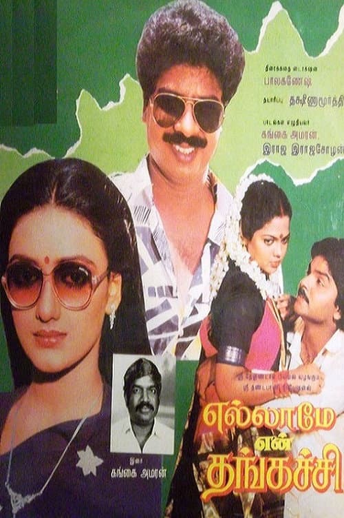 Постер: எல்லாமே என் தங்கச்சி