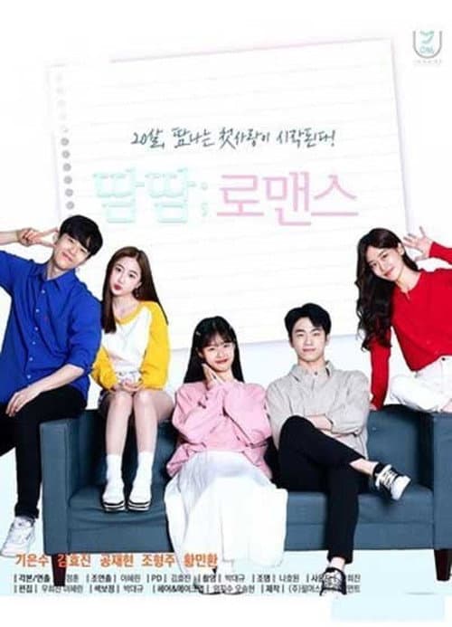 Постер: 땀땀로맨스