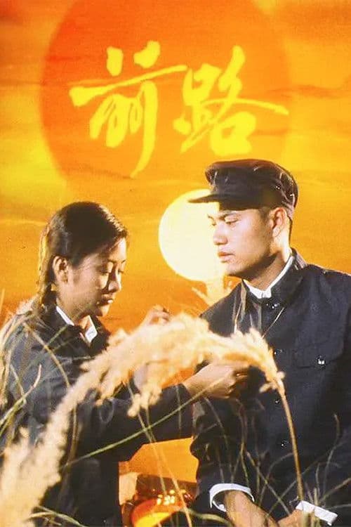 Постер: 前路