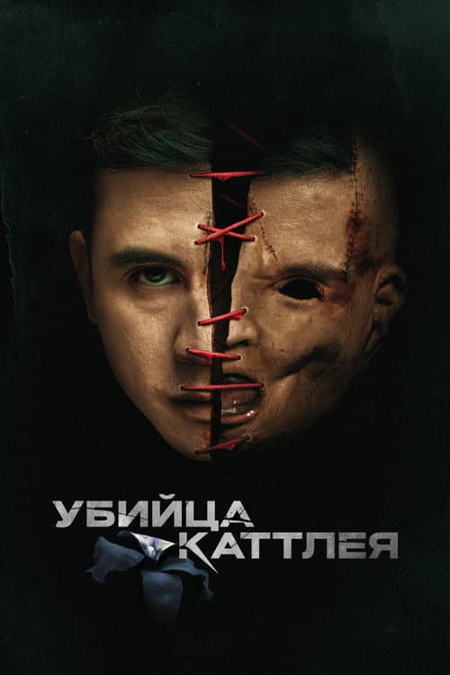 Постер: Убийца Каттлея