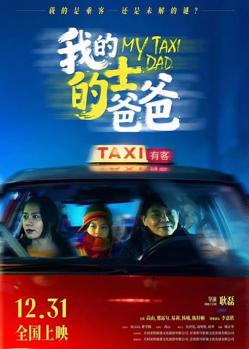 Постер: 我的的士爸爸
