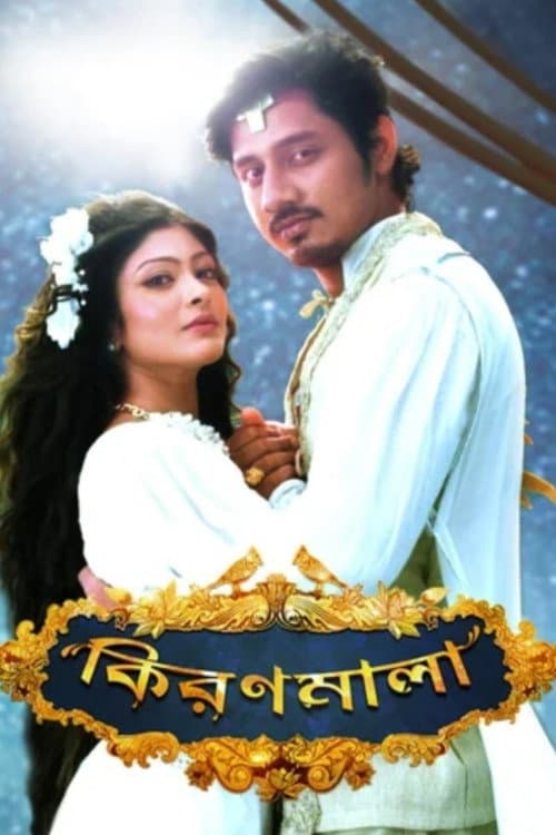 Постер: কিরণমালা