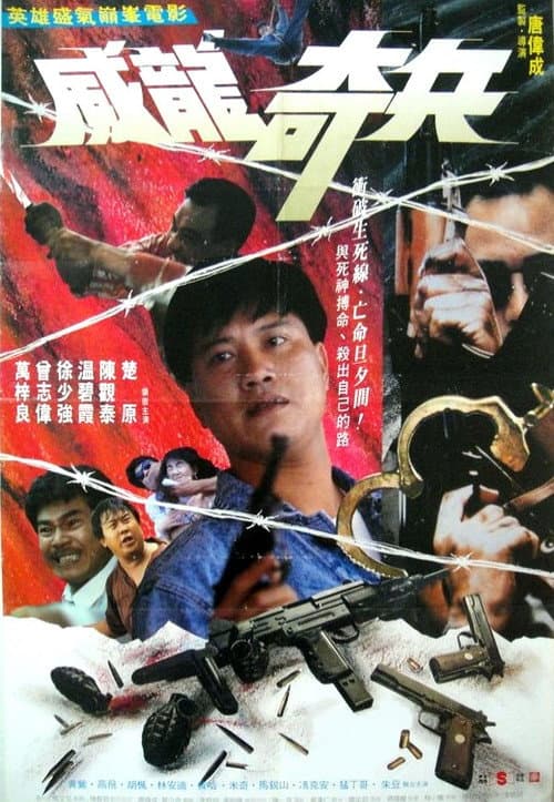 Постер: 奇兵