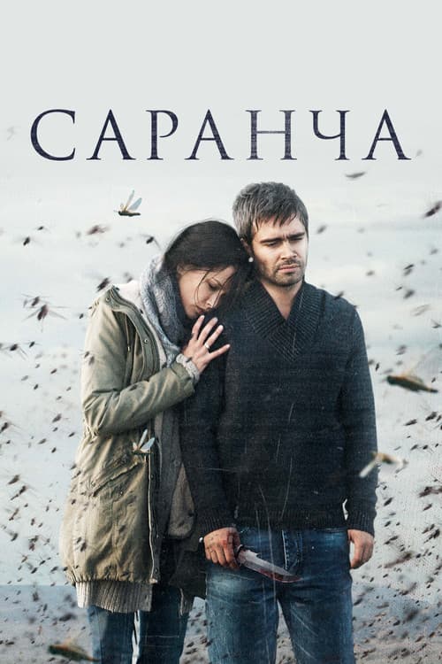 Постер: Саранча